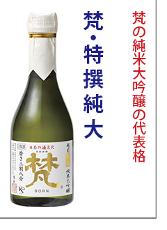 梵　特撰純米大吟醸　磨き三割八分　日本酒　加藤吉平商店