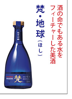 梵　純米大吟醸　地球(ほし)　500ml　日本酒　加藤吉平商店