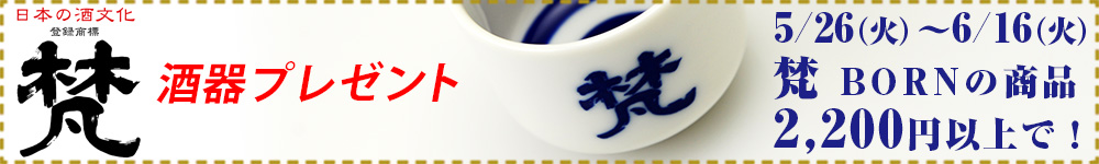 毎月開催!酒器プレゼント!