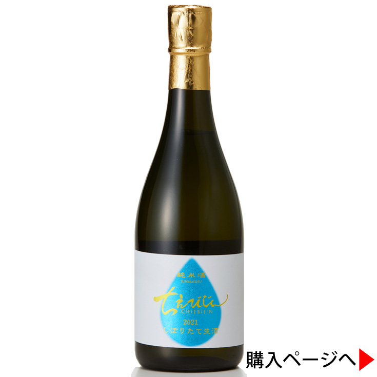 ちえびじん　純米酒　しぼりたて生酒　日本酒　中野酒造
