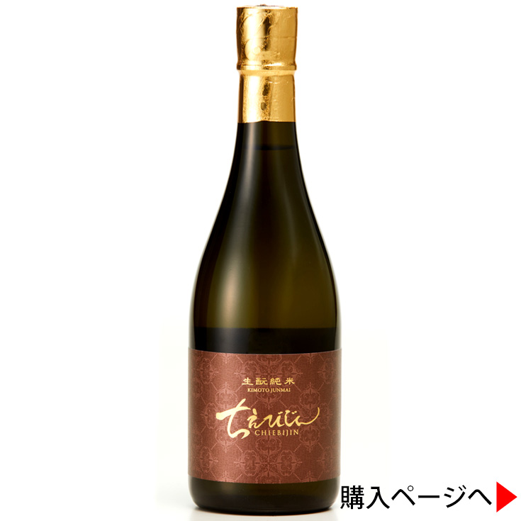 ちえびじん　生もと純米酒　日本酒　中野酒造