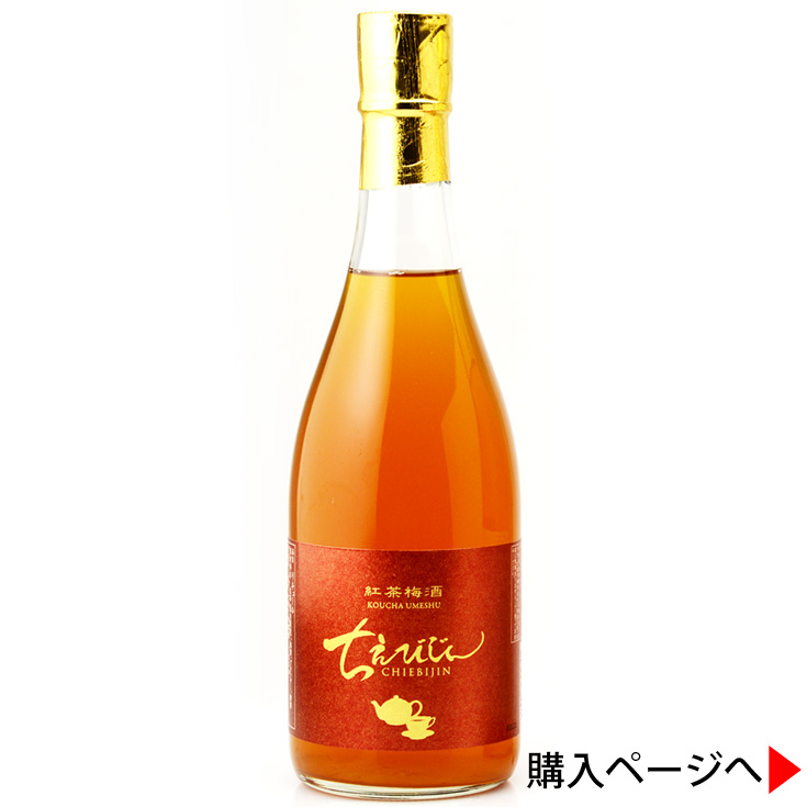 ちえびじん　紅茶梅酒　日本酒　中野酒造