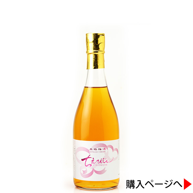 ちえびじん　本格梅酒　日本酒　中野酒造