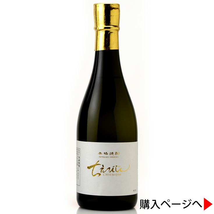 ちえびじん　本格焼酎　日本酒　中野酒造