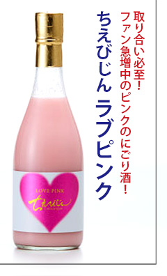 ちえびじん　LOVE PINK　日本酒　中野酒造