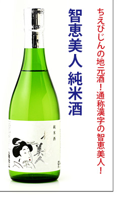 【箱入】智恵美人　純米酒　日本酒　中野酒造