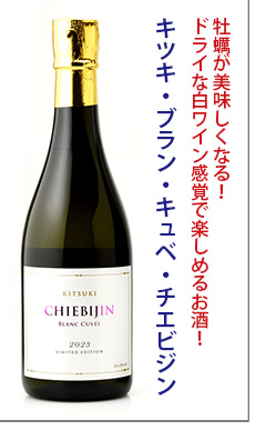 ちえびじん　KITSUKI BLANC CUVEE CHIEBIJIN(キツキ・ブラン・キュベ・チエビジン)　ワイングラスで牡蠣と楽しむ　日本酒　中野酒造