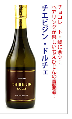 ちえびじん　CHIEBIJIN DOLCE(チエビジン・ドルチェ)　日本酒　中野酒造
