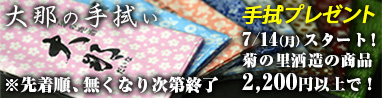 無くなり次第終了！「大那」を買って手拭GET！