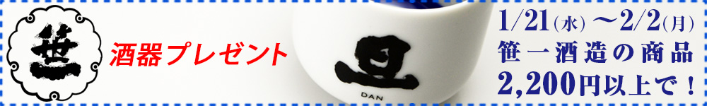 毎月開催！酒器プレゼント！