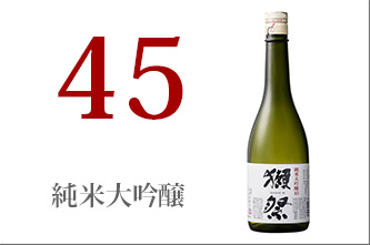 獺祭　45　日本酒　旭酒造