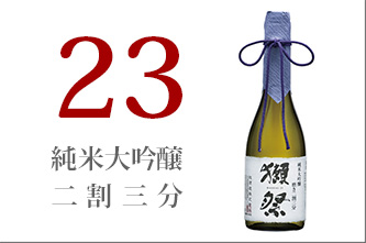 獺祭　23　日本酒　旭酒造