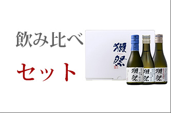 獺祭　飲み比べセット　日本酒　旭酒造