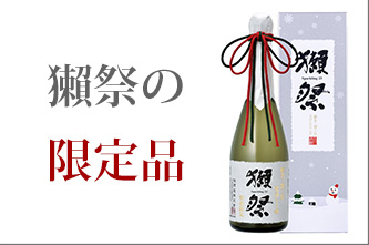 獺祭　限定品　日本酒　旭酒造