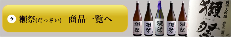 獺祭(だっさい)旭酒造 商品一覧へ