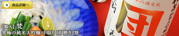 【箱入】梵　究極の純米大吟醸　中取り　団　磨き2割