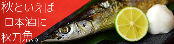 秋といえば日本酒に秋刀魚。