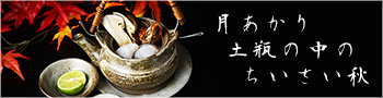土瓶蒸しと日本酒