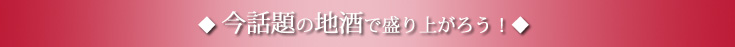「ホームパーティを盛り上げよう！」