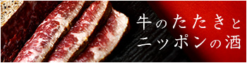 牛のたたきとニッポンの酒