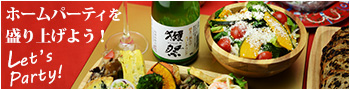 ホームパーティ　日本酒