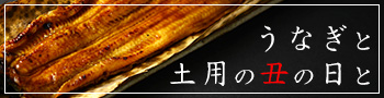 うなぎと土用の丑の日と