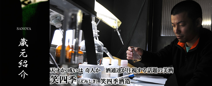 日本酒業界が注視する注目の新進気鋭！