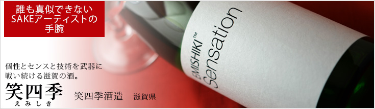 新しい日本酒の世界へ。日本酒の間口を広げる新時代の日本酒　笑四季(えみしき)