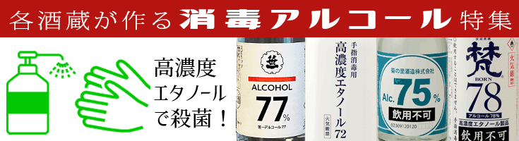 酒蔵が造る消毒アルコール