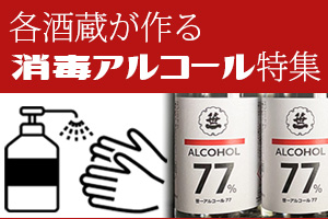 消毒アルコール特集