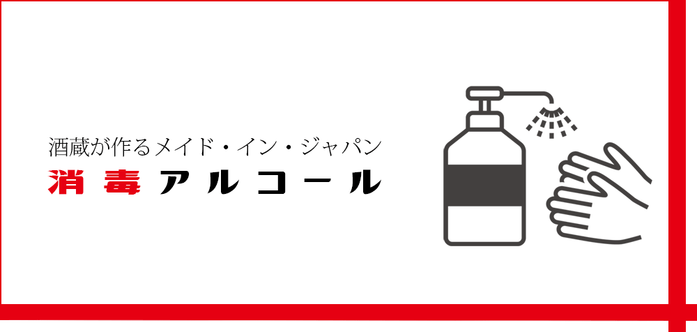 蔵が作る　消毒アルコール　日本酒