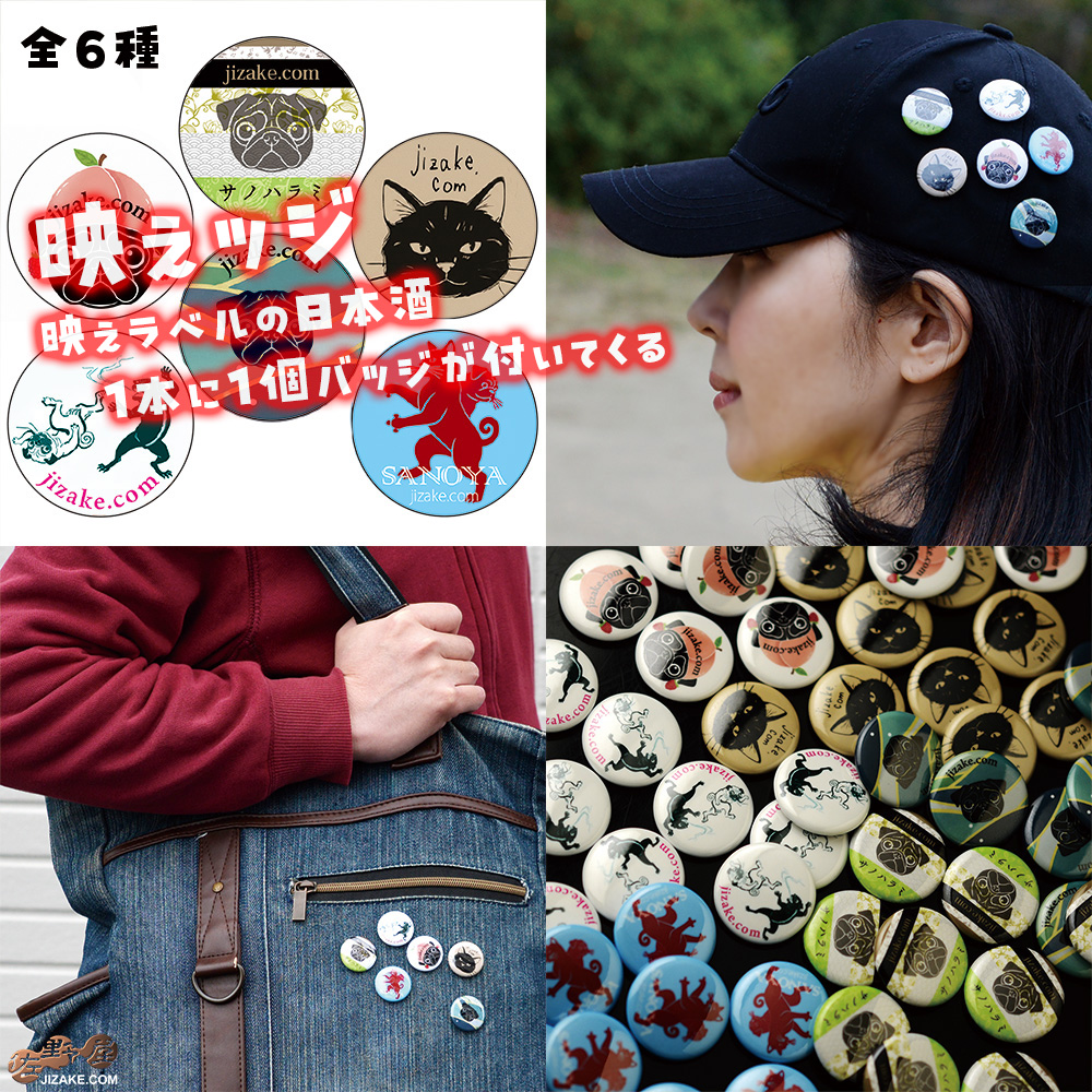 佐野屋 日本酒 ジャケ買い バッジ企画