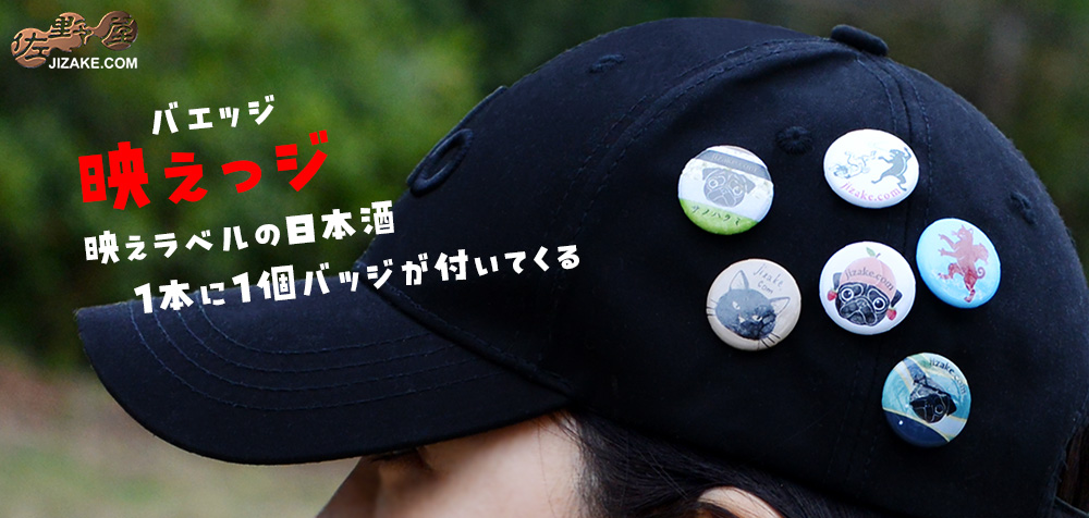 佐野屋　日本酒　ジャケ買い　バッヂ企画
