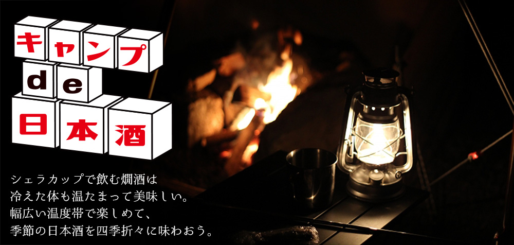 キャンプ　日本酒　おすすめ