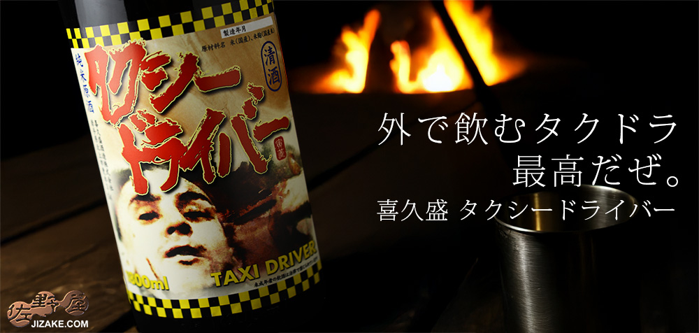 喜久盛タクシードライバー　キャンプ　日本酒　おすすめ