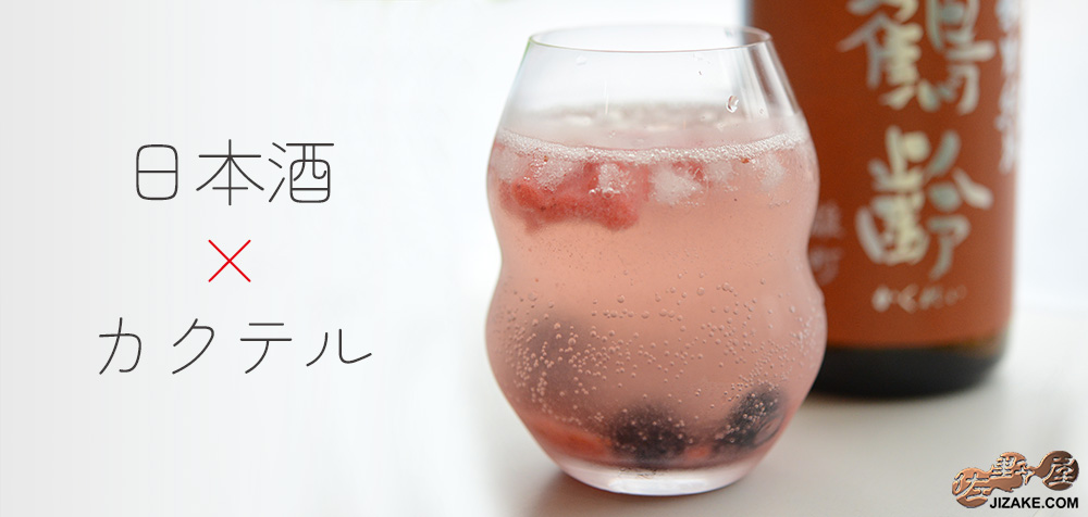 佐野屋　日本酒　カクテル