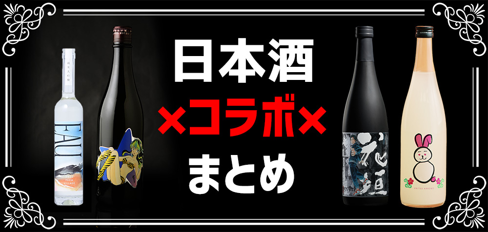 日本酒　コラボ　タイアップ　通販