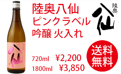 陸奥八仙 ピンクラベル 吟醸 火入れ