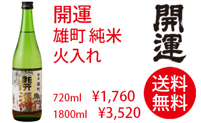開運 雄町 純米 火入れ