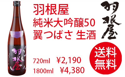 羽根屋 純米大吟醸50 翼つばさ 生酒