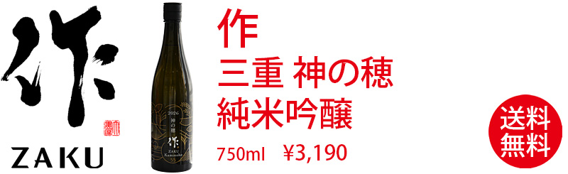 作 三重 神の穂 純米吟醸