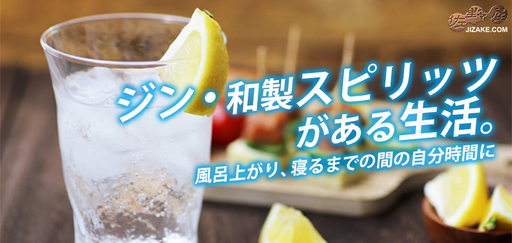 クラフトジン・スピリッツ