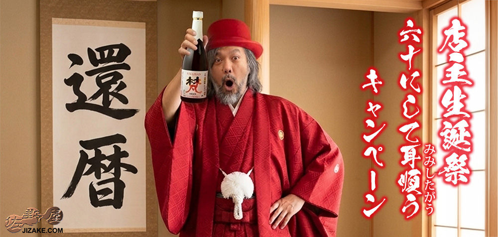 佐野屋　日本酒　店主　生誕祭