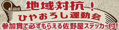 秋の酒　地域対抗！ひやおろし運動会