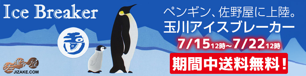 佐野屋　日本酒　アイスブレーカー　送料無料