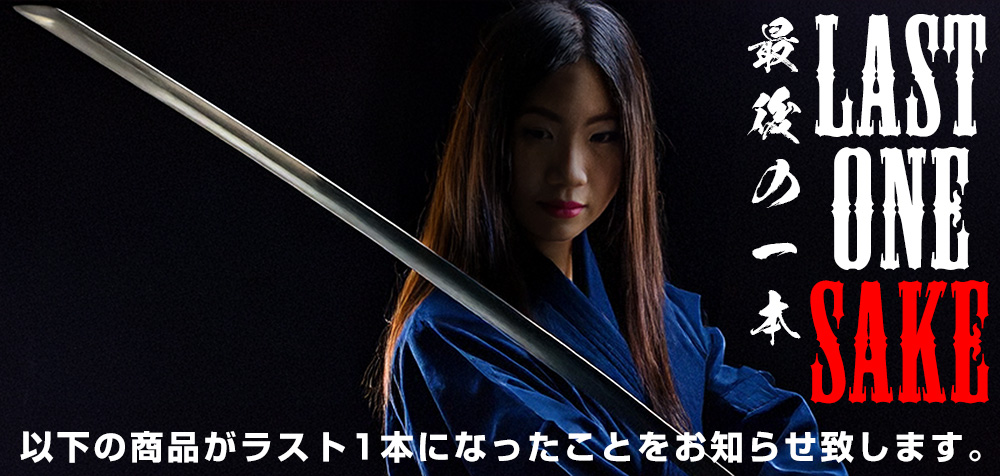 最後の1本 ラストワン・サケ 通販
