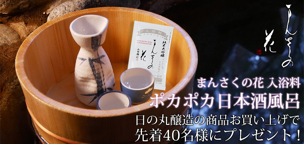 まんさくの花　入浴料　入浴剤　純米大吟醸　日本酒風呂　酒風呂　日本酒　通販