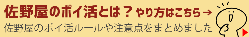 佐野屋のポイ活