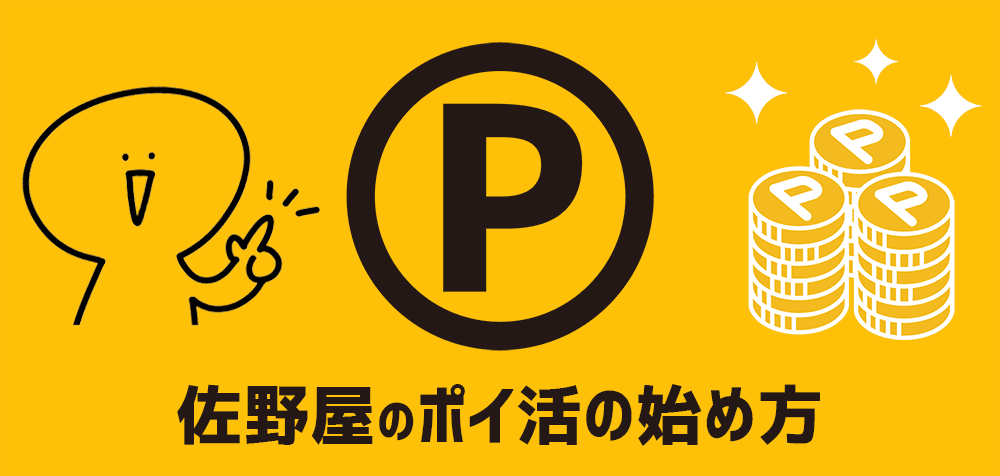 佐野屋のポイ活