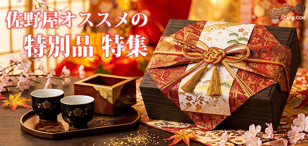 佐野屋おすすめの特別品　ご予約商品・おすすめの酒 特集